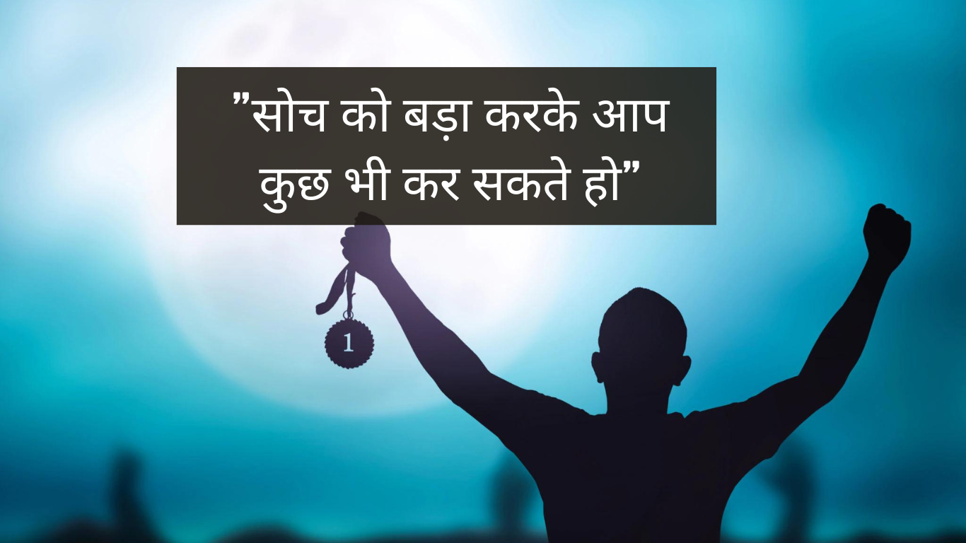 Soch ko Bada karke App Kuch bhi kar Sakte Ho