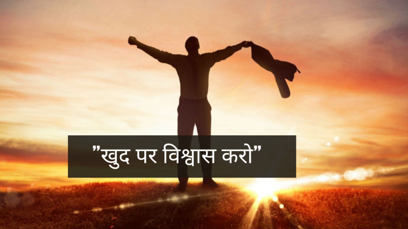 खुद पर विश्वास करो – Khud Par Vishwas Karo