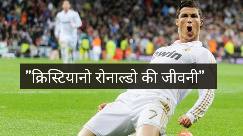 Cristiano Ronaldo Biography In Hindi – क्रिस्टियानो रोनाल्डो की जीवनी