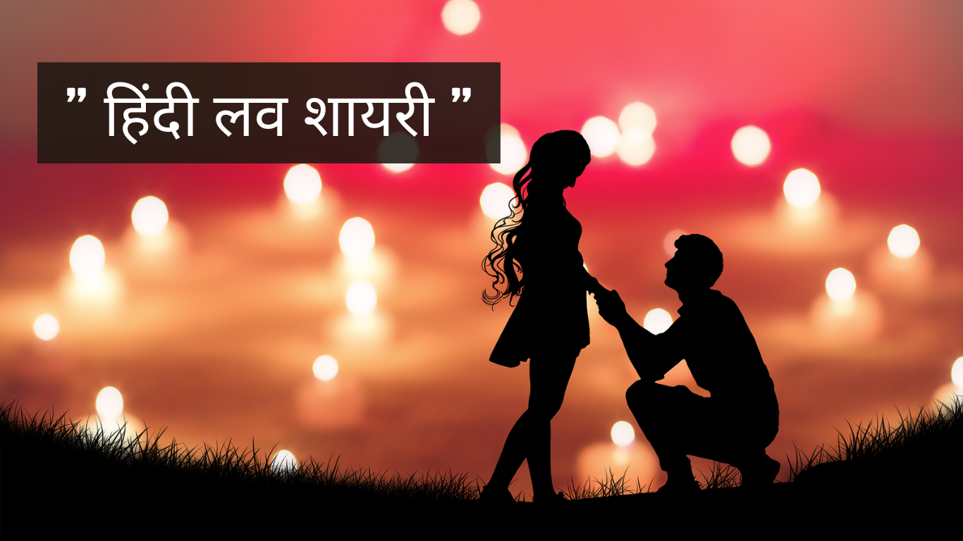 Hindi Love Shayari – हिंदी लव शायरी