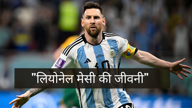 Lionel Messi Biography in Hindi-लियोनेल मेसी की जीवनी