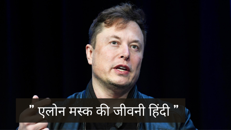 Elon Musk Biography Hindi – एलोन मस्क की जीवनी हिंदी