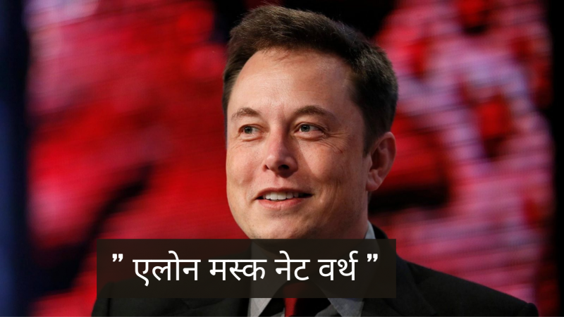Elon Musk Net Worth-एलोन मस्क की कुल संपत्ति