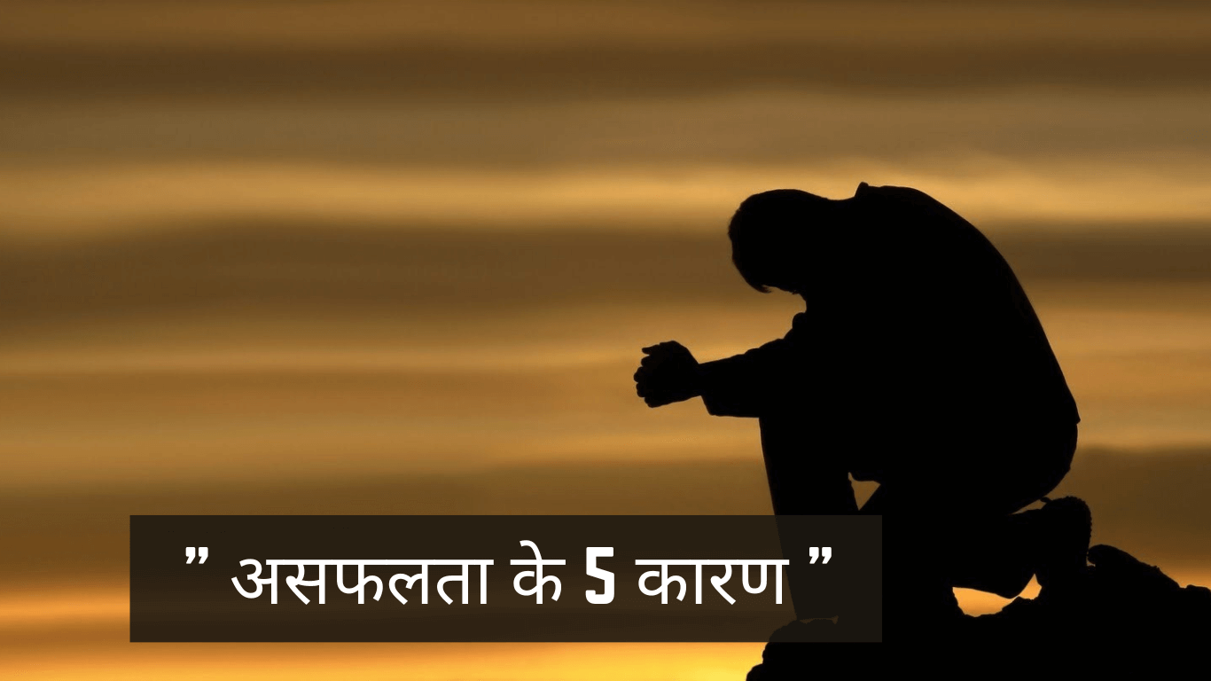 Asfalta Ke 5 Reason- असफलता के 5 कारण